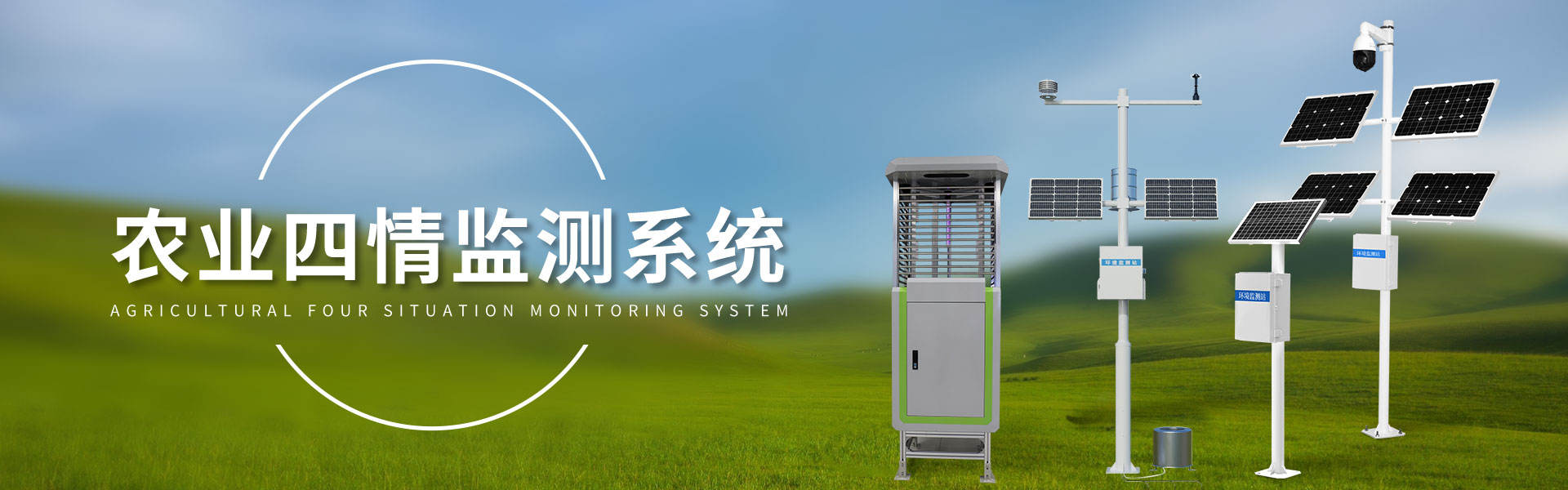 農業四情監測系統